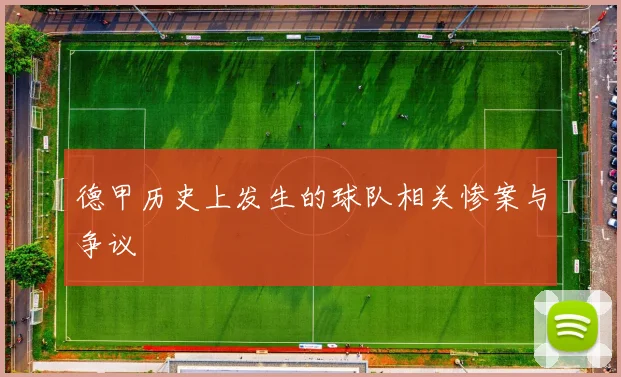 德甲历史上发生的球队相关惨案与争议