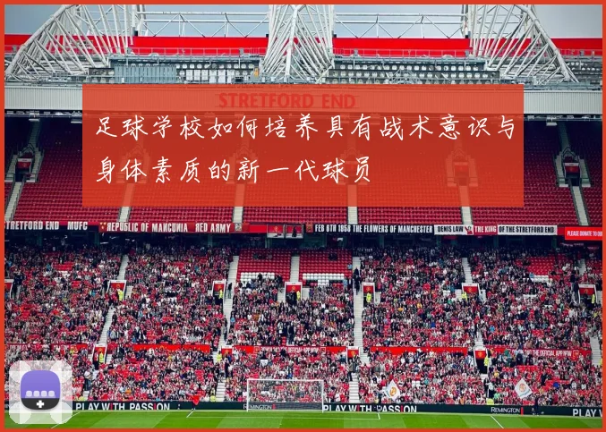 足球学校如何培养具有战术意识与身体素质的新一代球员