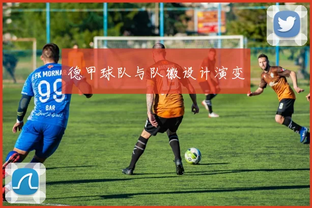 德甲球队与队徽设计演变