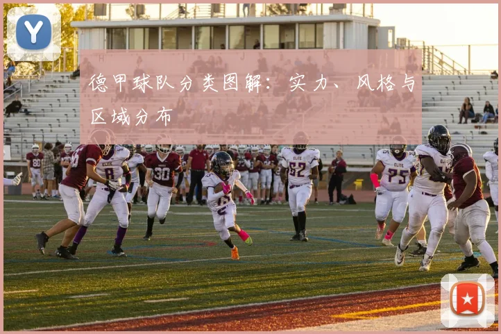 德甲球队分类图解：实力、风格与区域分布