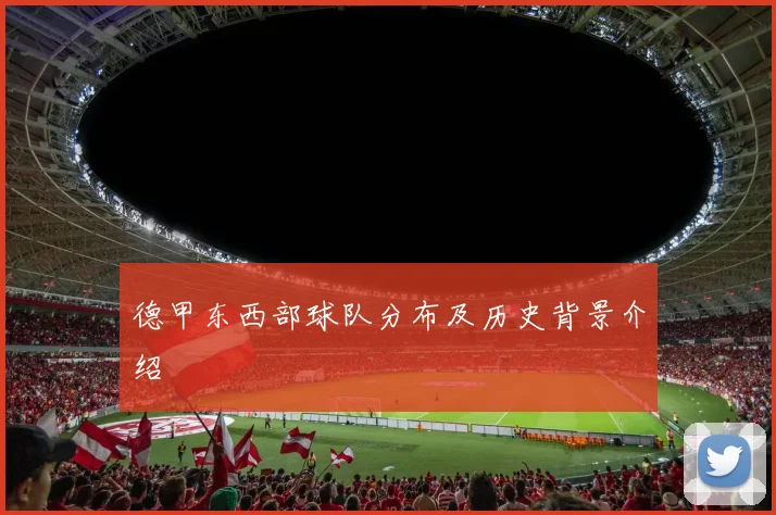 德甲东西部球队分布及历史背景介绍