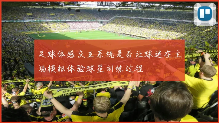 足球体感交互系统是否让球迷在主场模拟体验球星训练过程