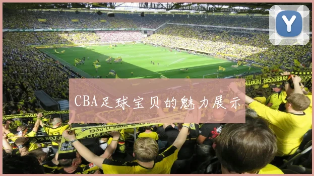 CBA足球宝贝的魅力展示