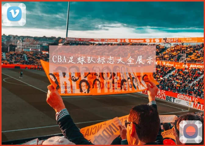 CBA足球队标志大全展示