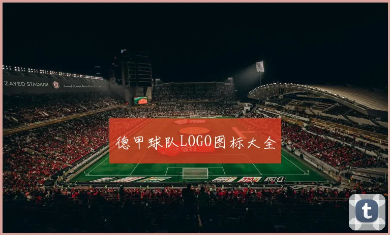 德甲球队LOGO图标大全