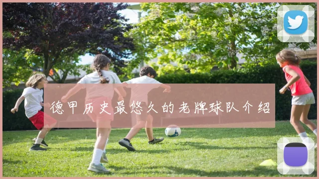 德甲历史最悠久的老牌球队介绍