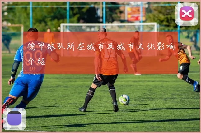 德甲球队所在城市及城市文化影响介绍